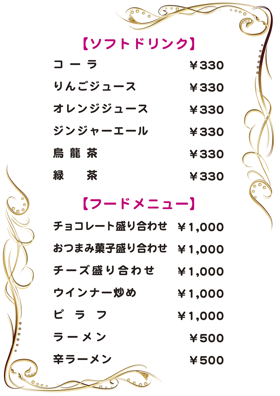 ソフトドリンク・フードメニュー